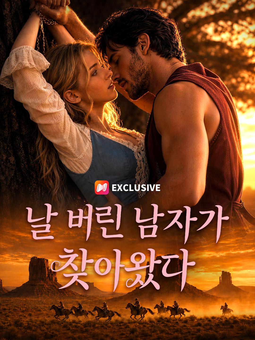 날 버린 남자가 찾아왔다