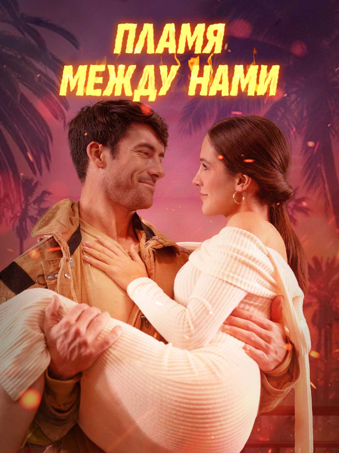 Пламя между нами