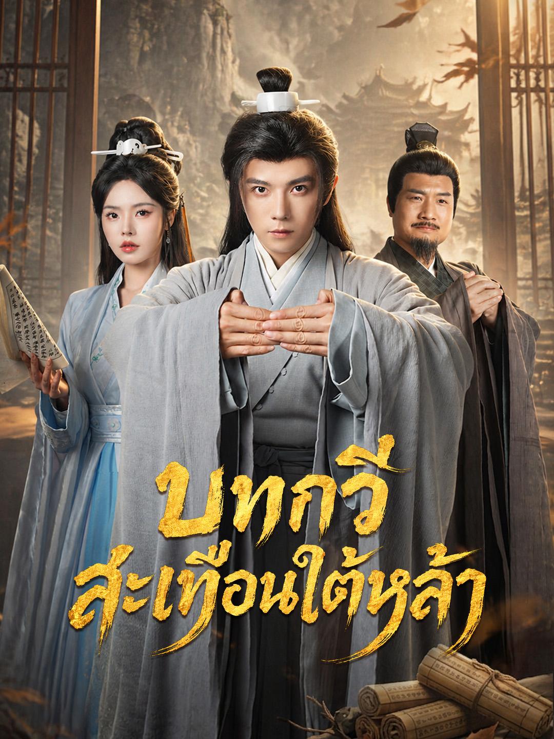 บทกวีสะเทือนใต้หล้า
