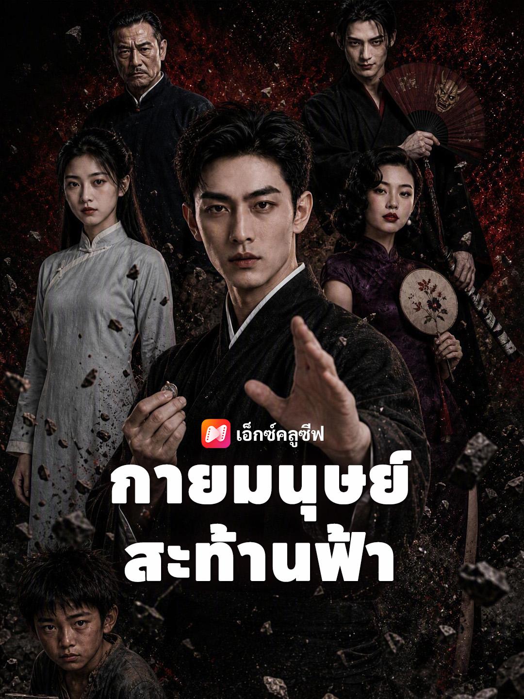 กายมนุษย์สะท้านฟ้า