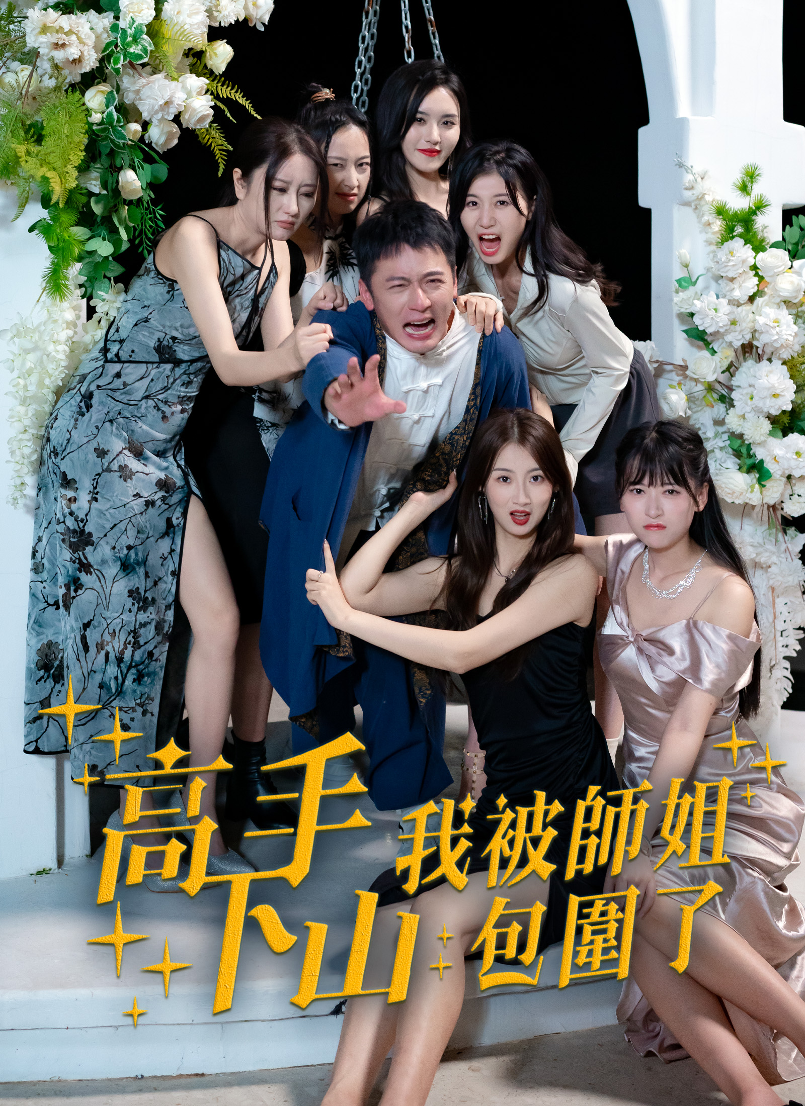 高手下山，我被師姐包圍了