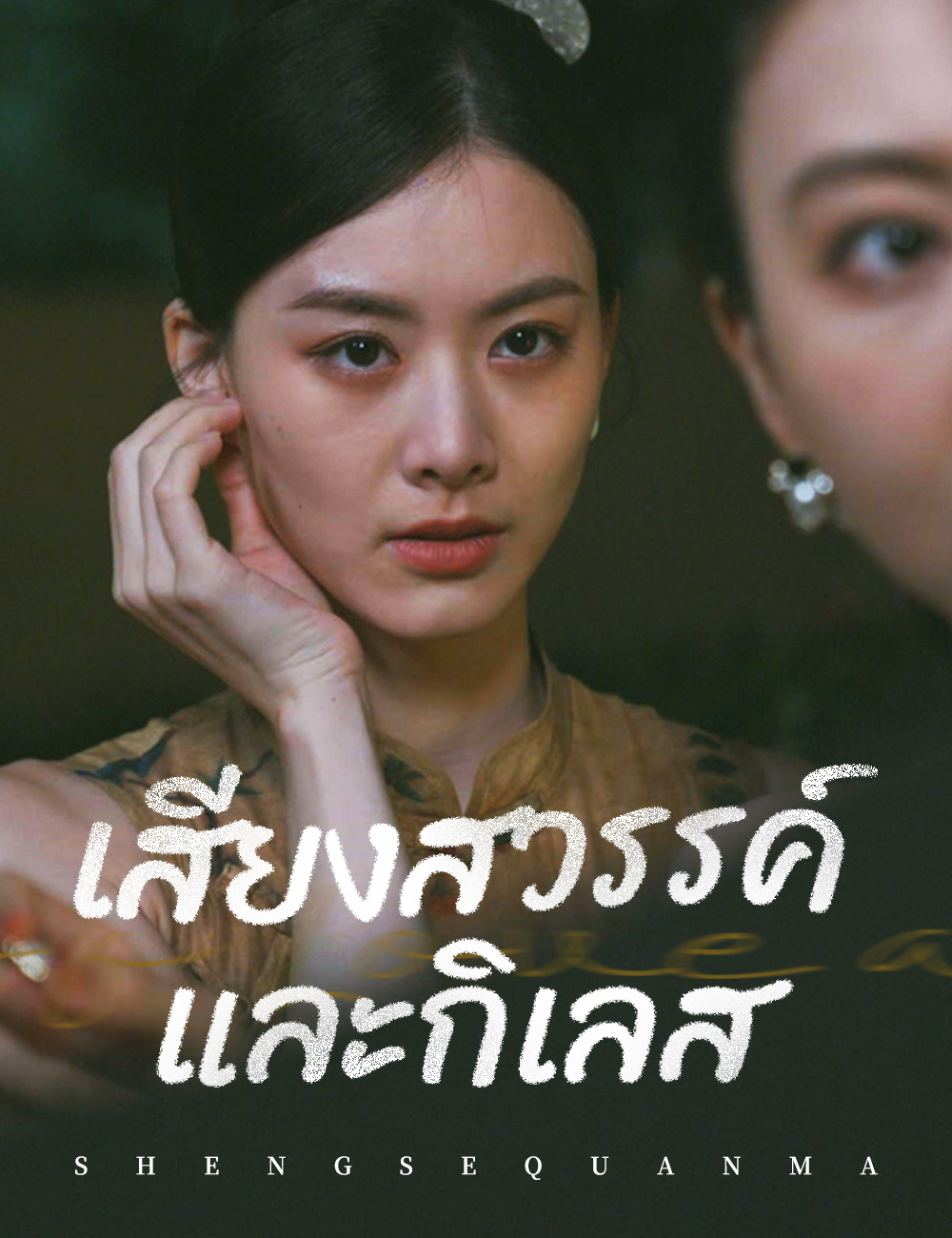 เสียงสวรรค์และกิเลส