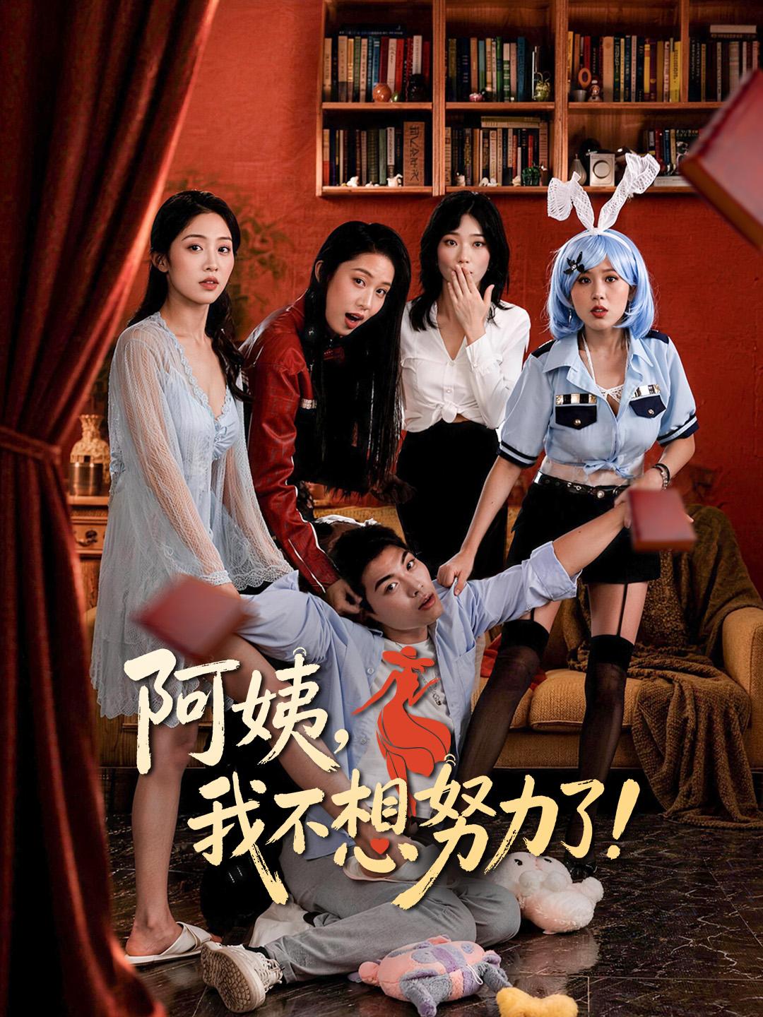 阿姨，我不想努力了！