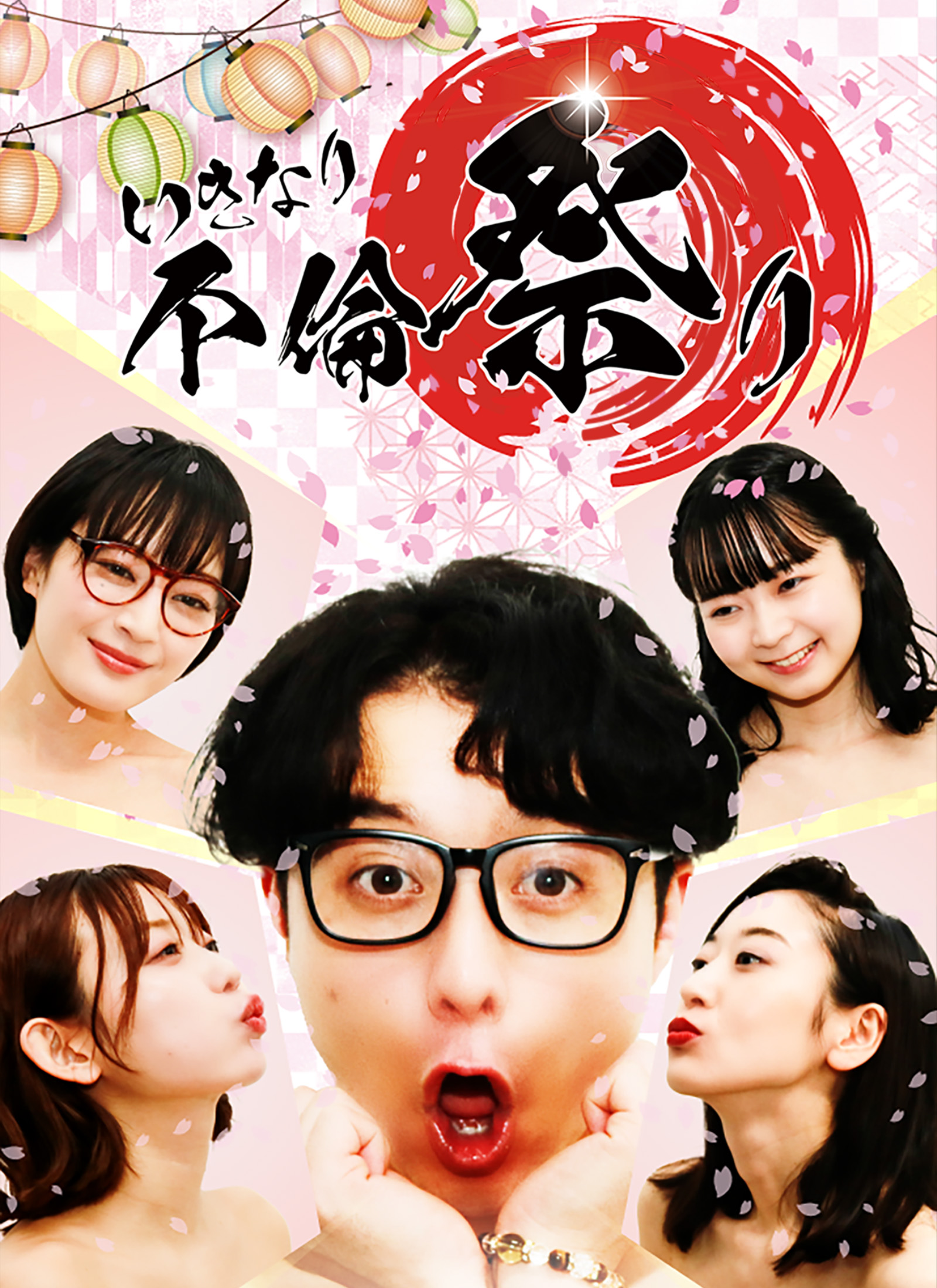 いきなり不倫祭り