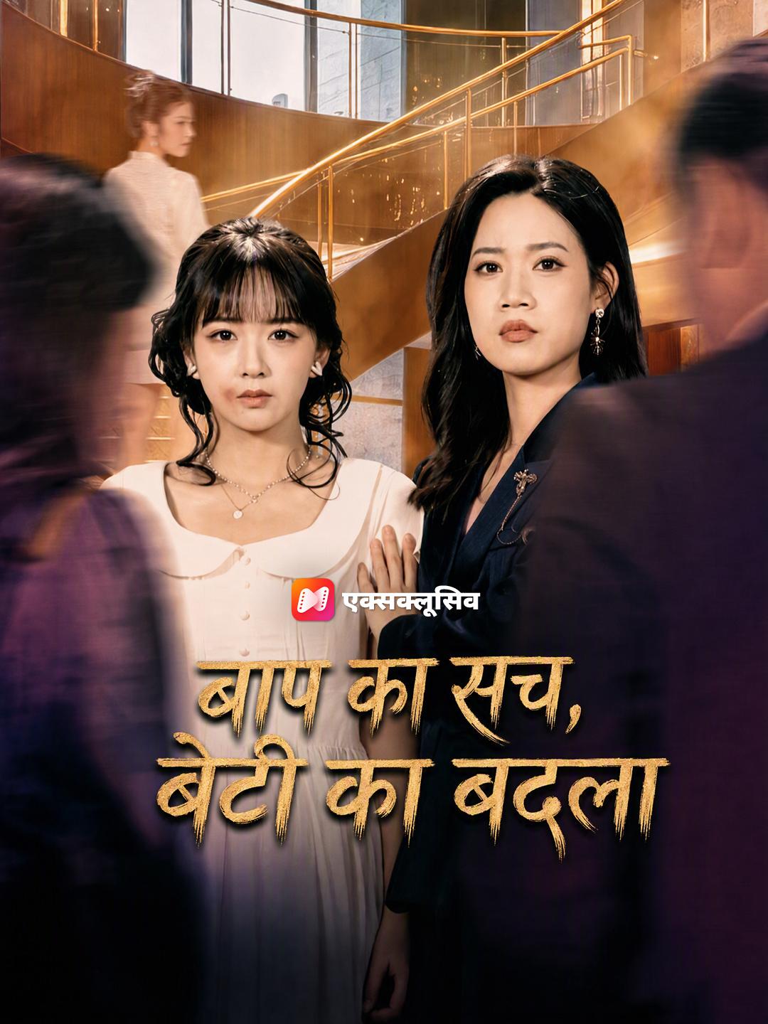 बाप का सच, बेटी का बदला