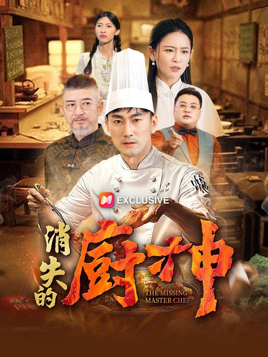 消失的廚神