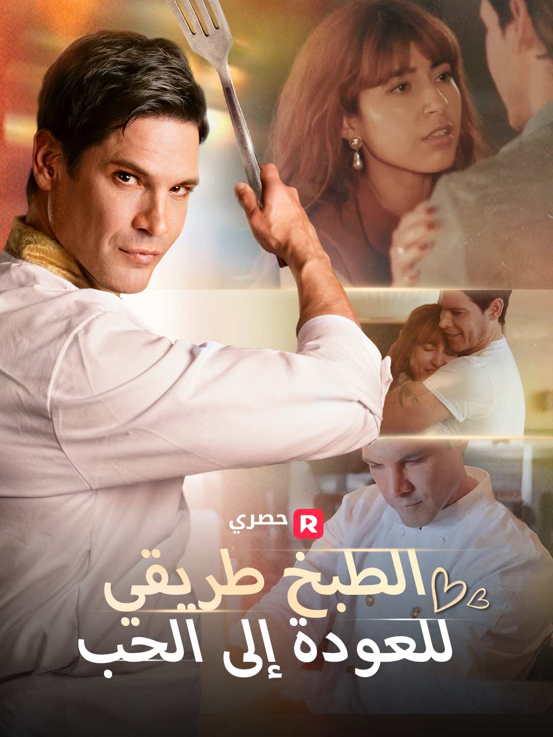 الطبخ طريقي للعودة إلى الحب