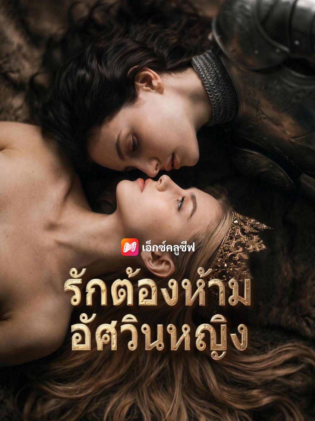 รักต้องห้ามอัศวินหญิง