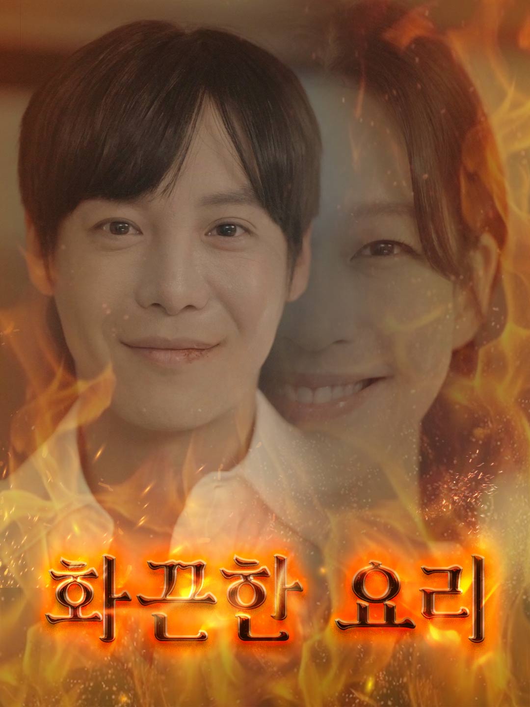 화끈한 요리