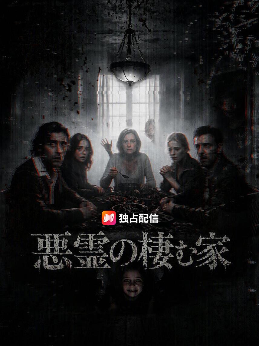 悪霊の棲む家