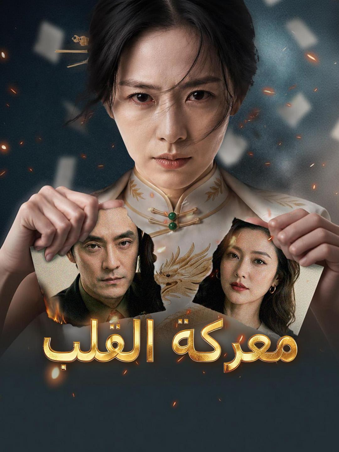 معركة القلب