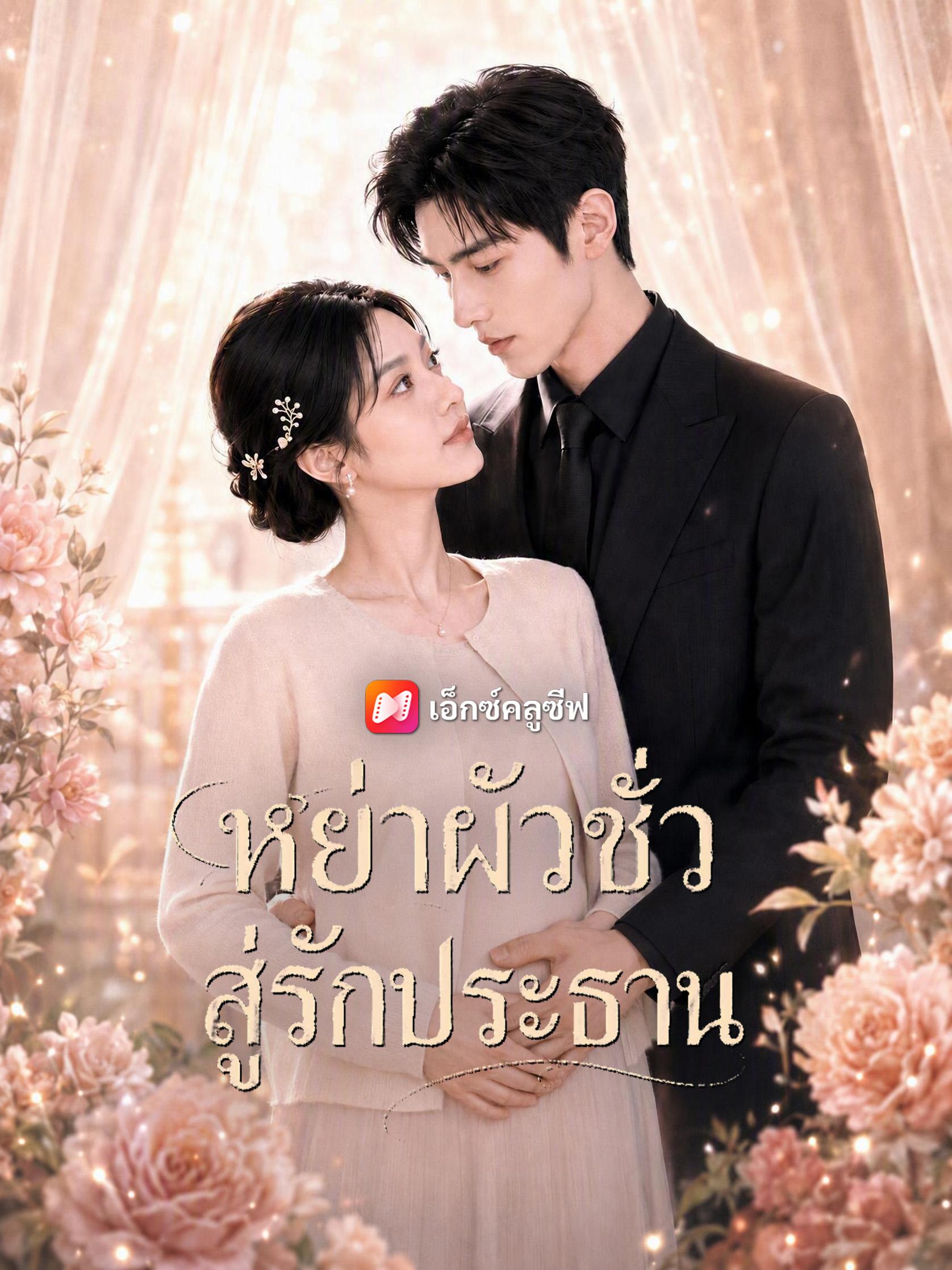 หย่าผัวชั่วสู่รักประธาน