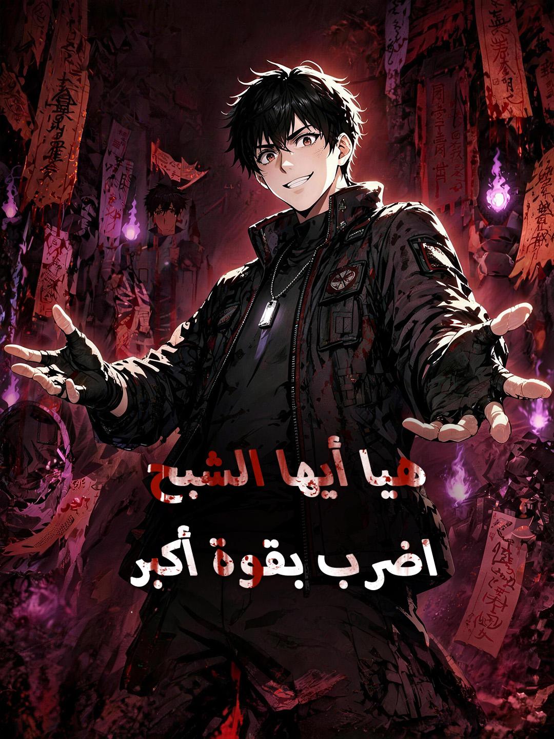 هيا أيها الشبح، اضرب بقوة أكبر