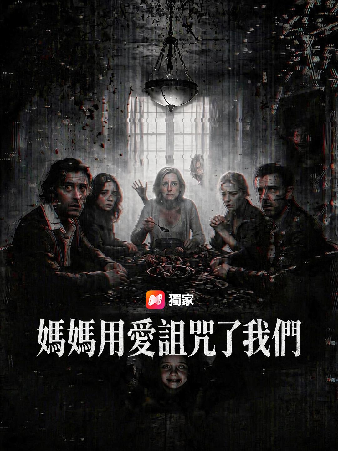 媽媽用愛詛咒了我們