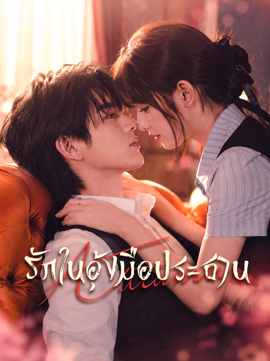 รักในอุ้งมือประธาน