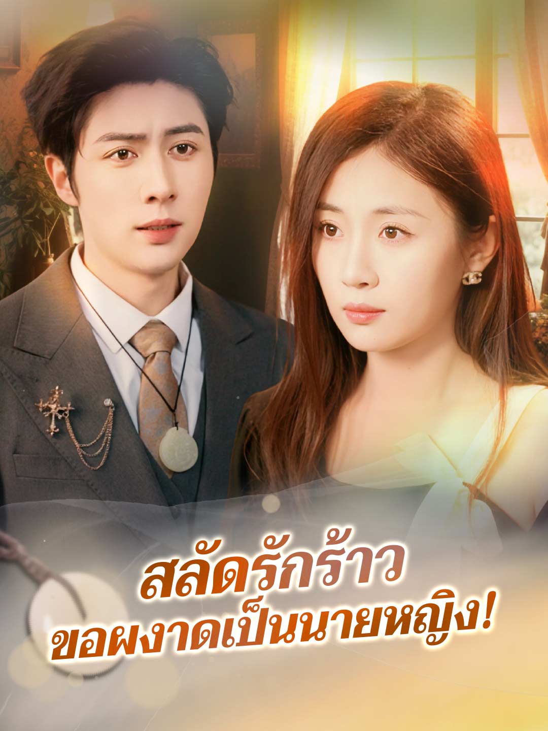 สลัดรักร้าวขอผงาดเป็นนายหญิง!