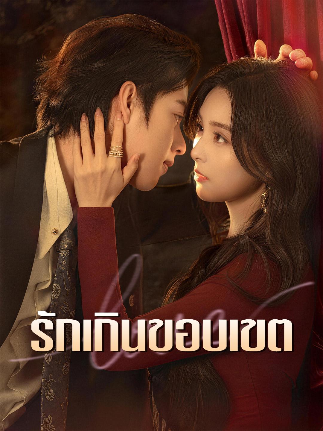 รักเกินขอบเขต