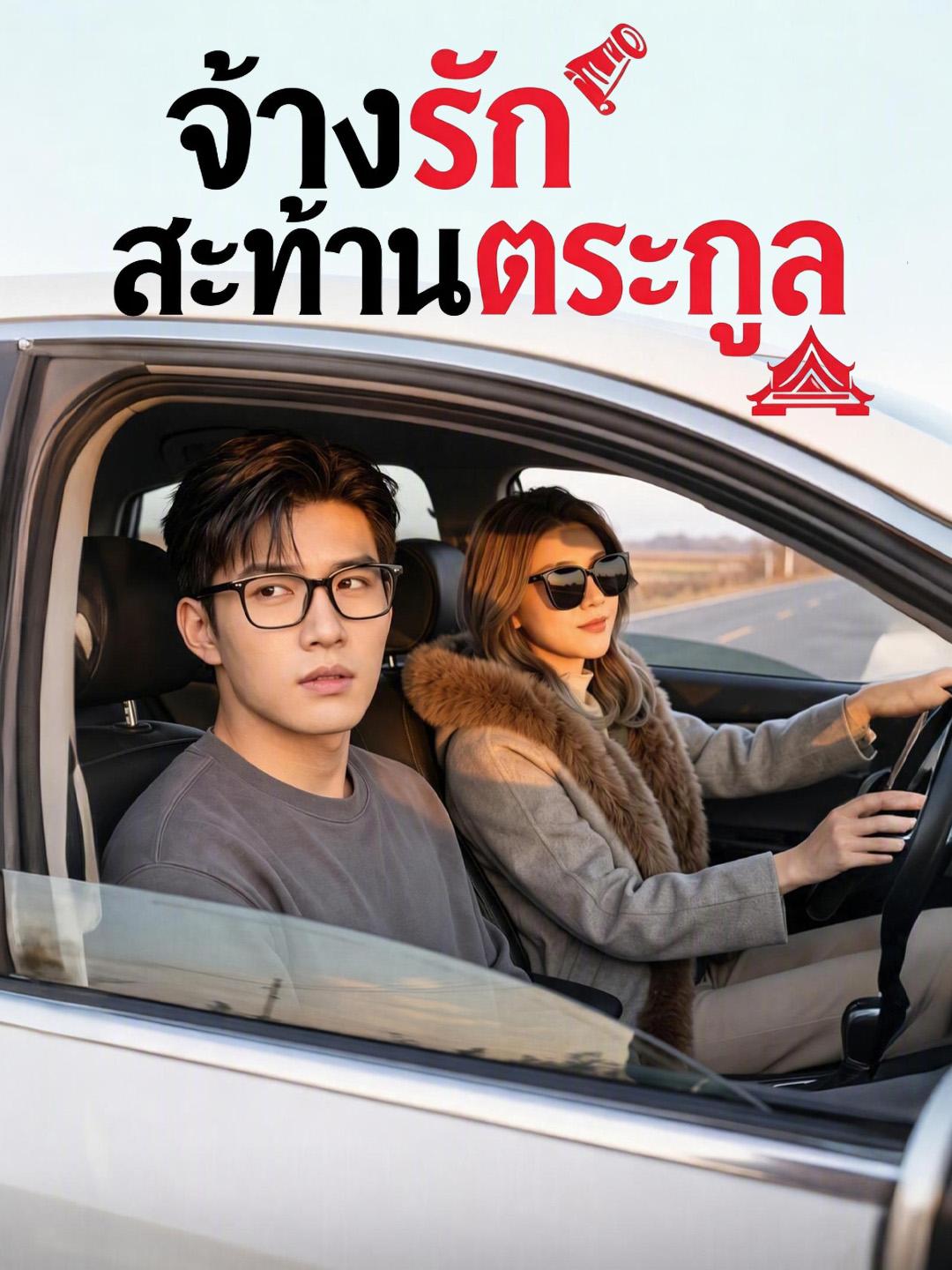 จ้างรักสะท้านตระกูล