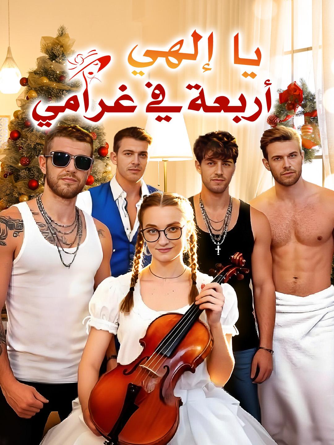 يا إلهي… أربعة في غرامي