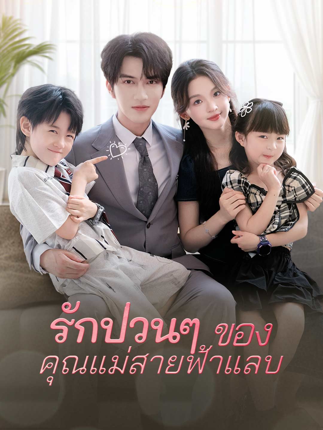รักป่วนๆ ของคุณแม่สายฟ้าแลบ