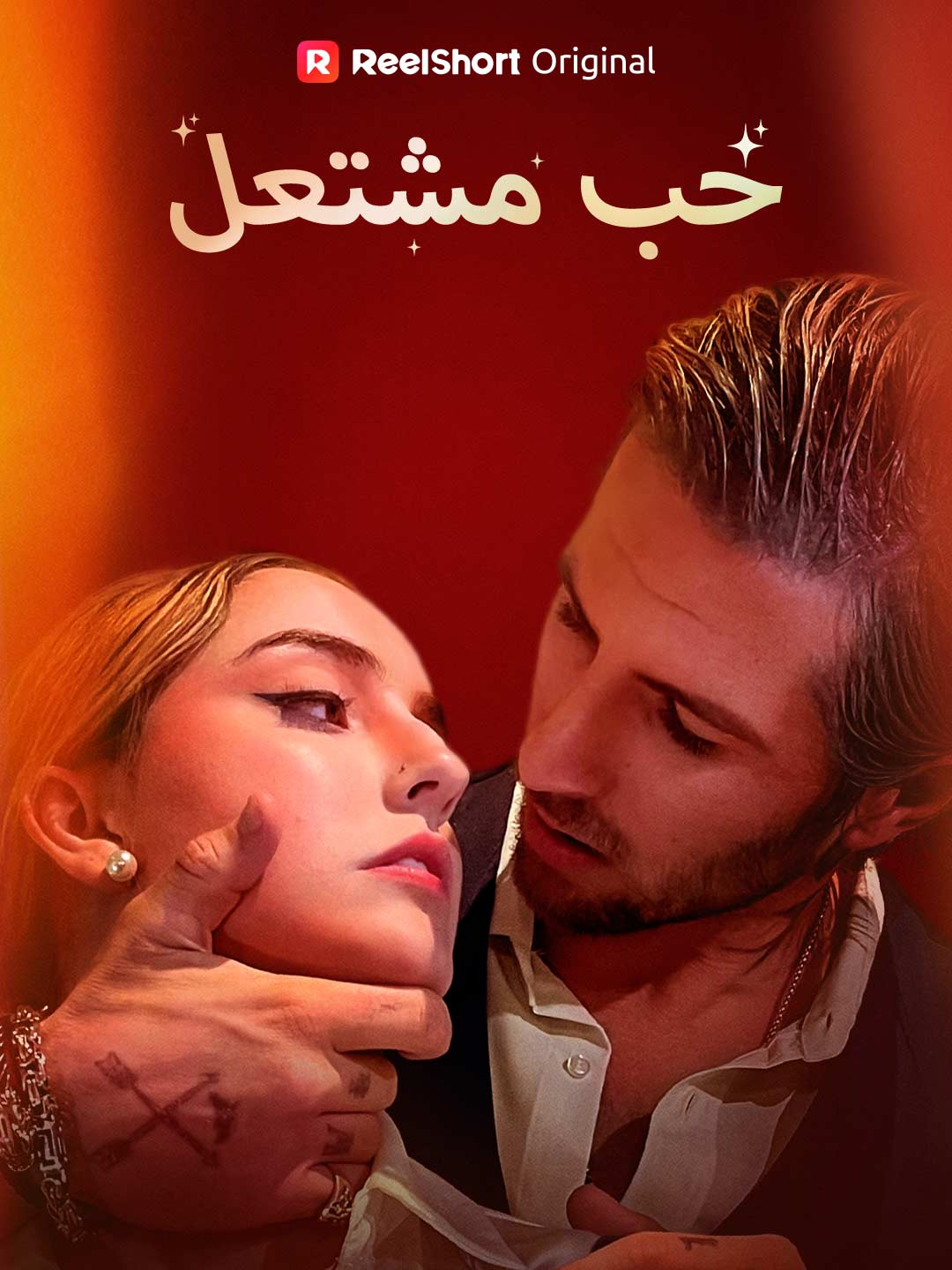 حب مشتعل