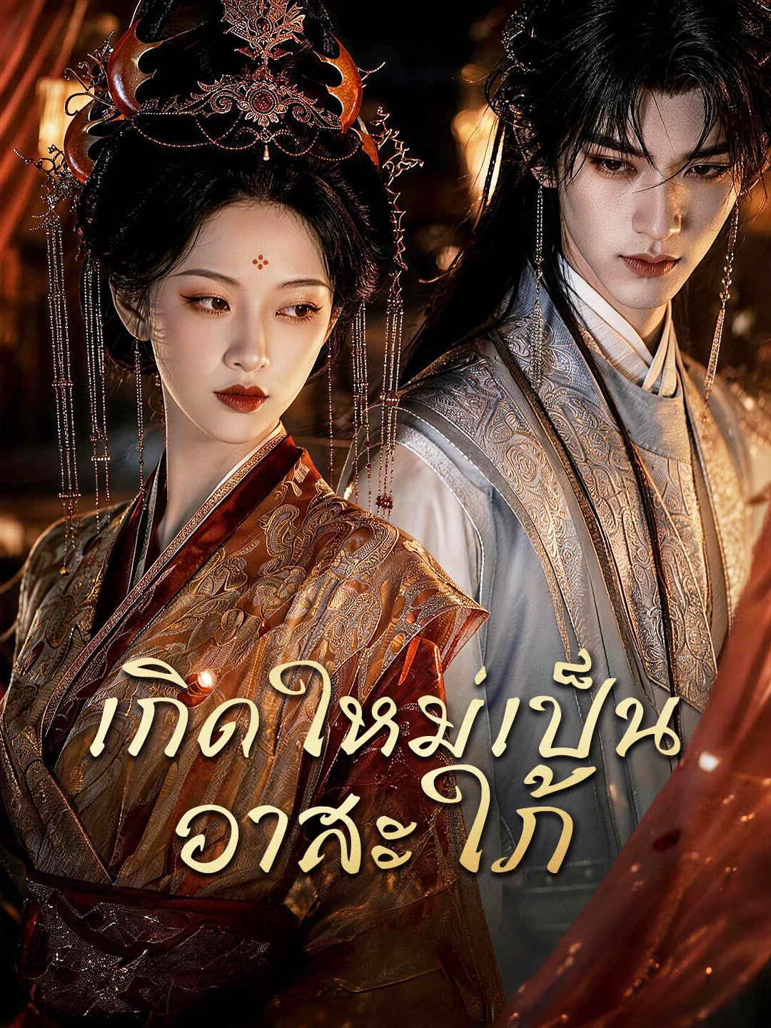 เกิดใหม่เป็นอาสะใภ้