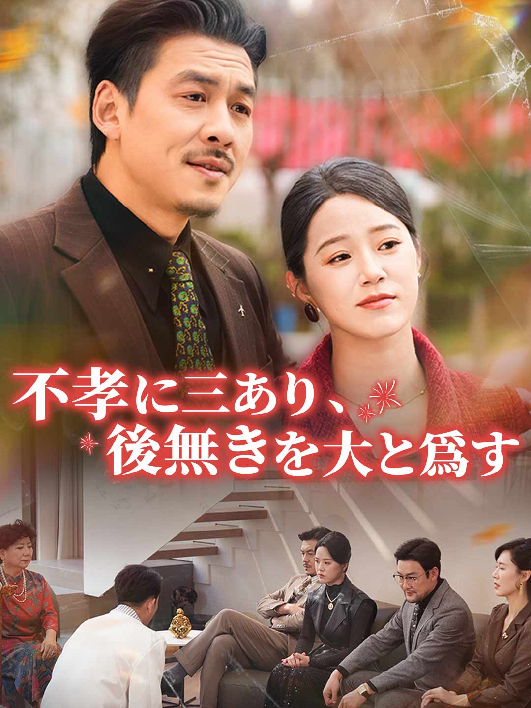 不孝に三あり、後無きを大と爲す