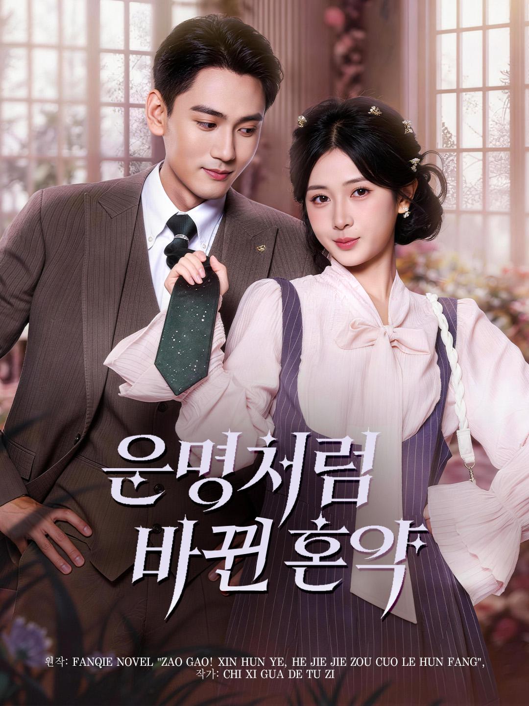 운명처럼 바뀐 혼약
