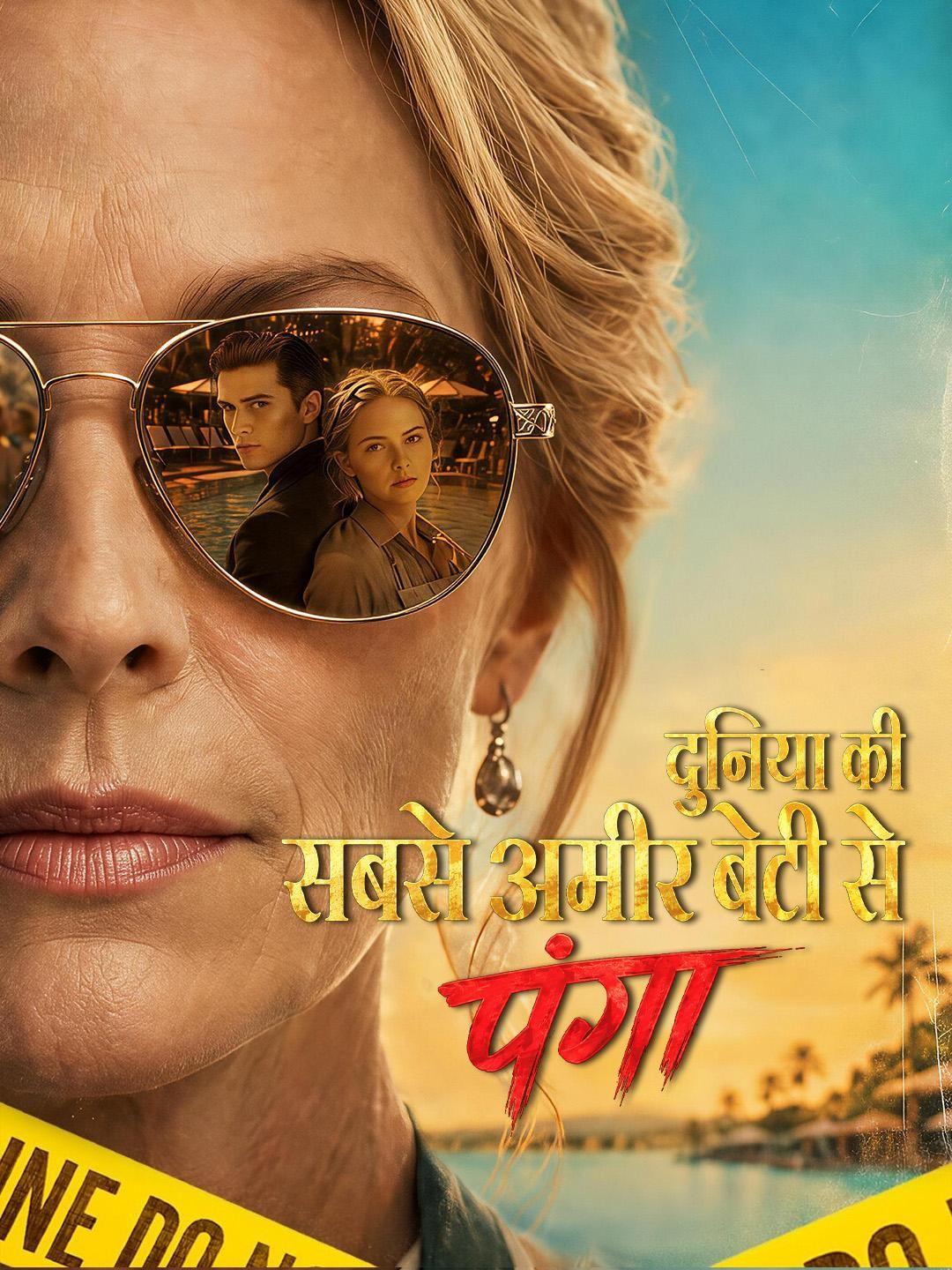 (डबिंग) दुनिया की सबसे अमीर बेटी से पंगा