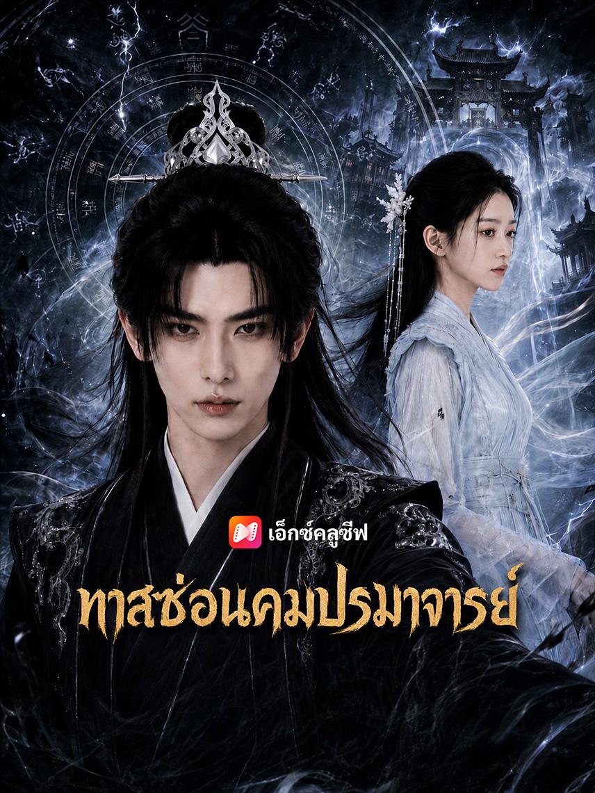 ทาสซ่อนคมปรมาจารย์