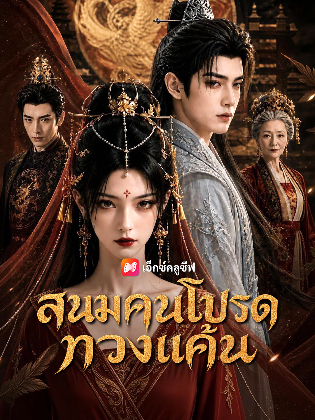 สนมคนโปรดทวงแค้น