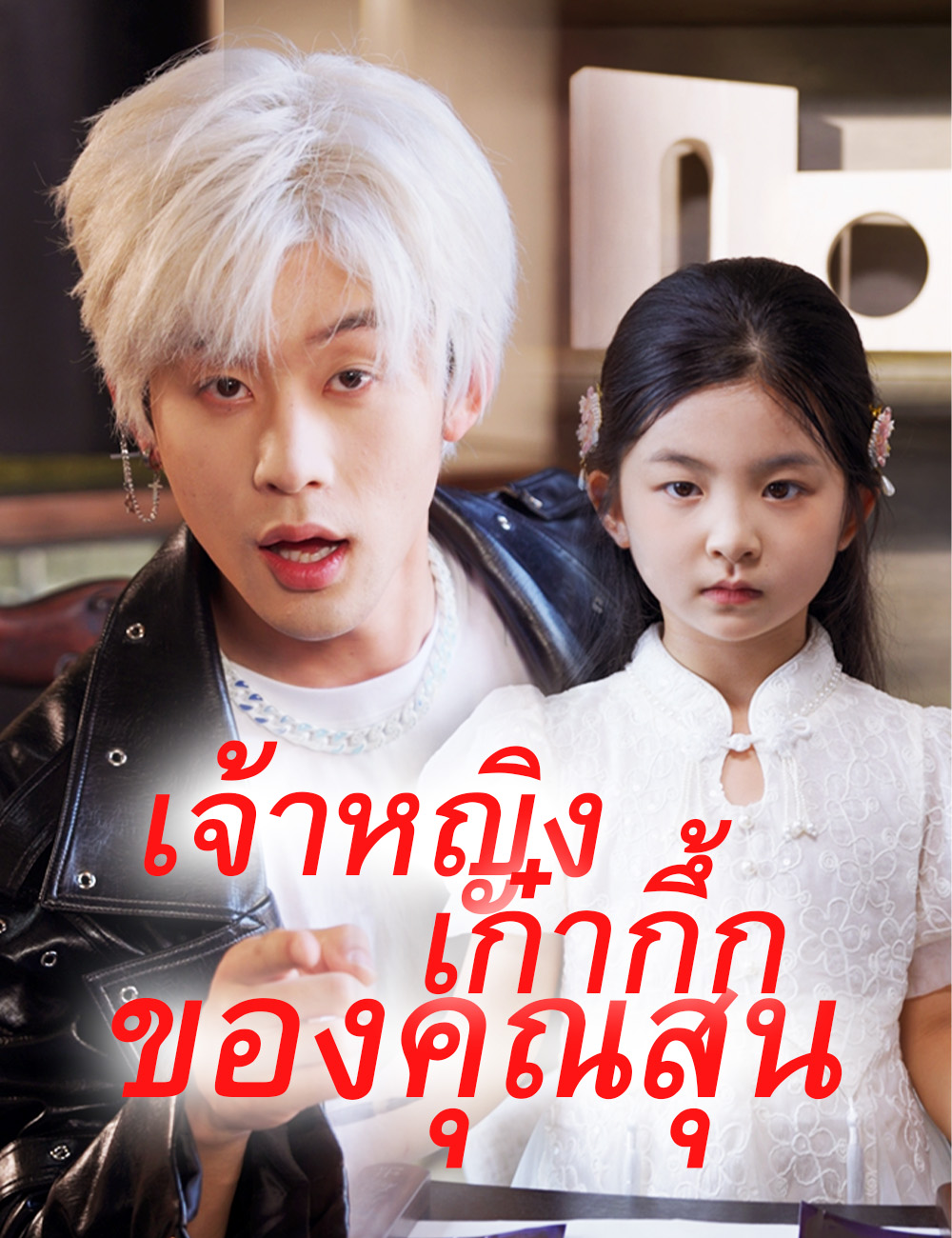 เจ้าหญิงเก๋ากึ้กของคุณสุน(ฉบับพากย์ )