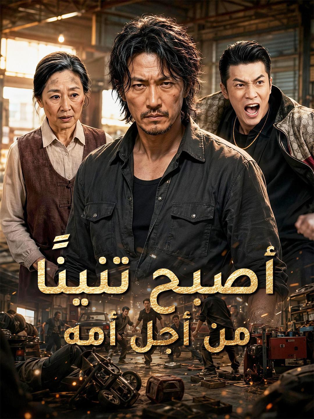 أصبح تنينًا من أجل أمه