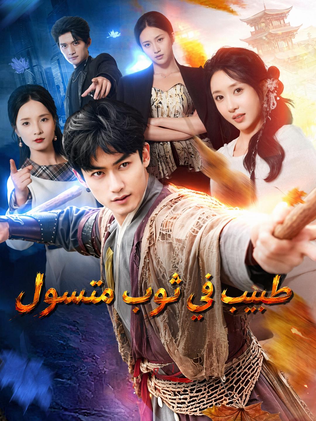 طبيب في ثوب متسول