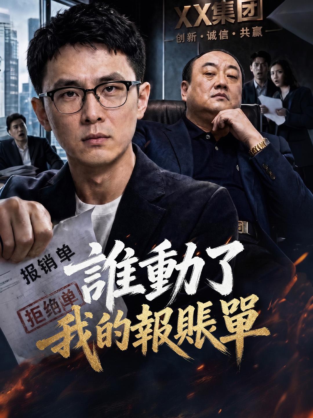 誰動了我的報帳單