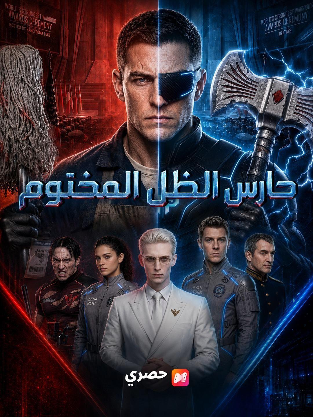(مدبلج) حارس الظل المختوم
