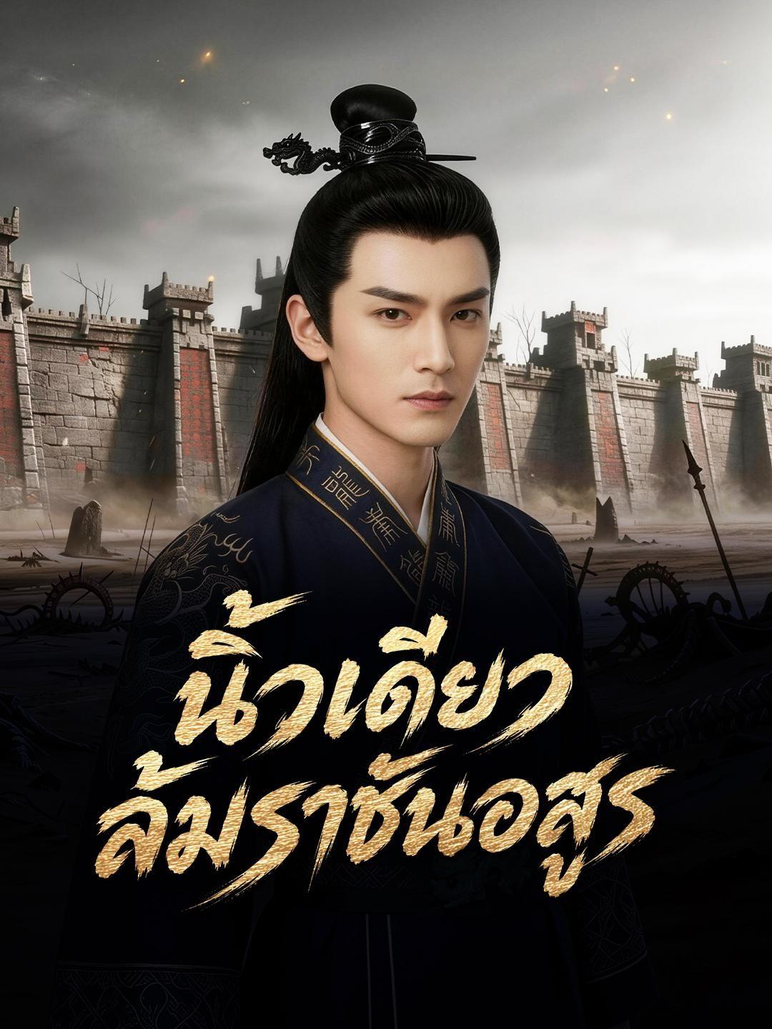 (พากย์เสียง) นิ้วเดียวล้มราชันอสูร