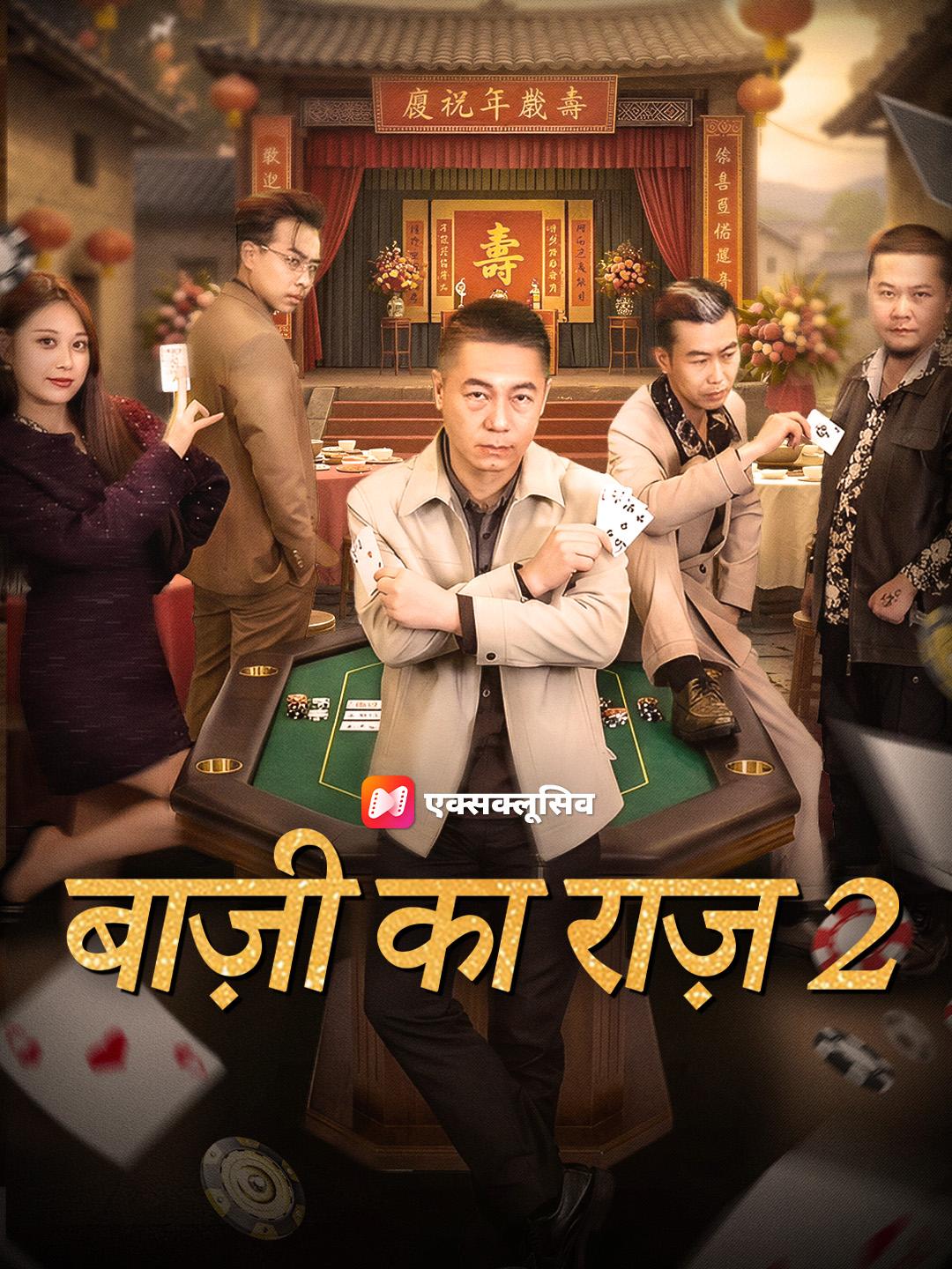 बाज़ी का राज़ 2