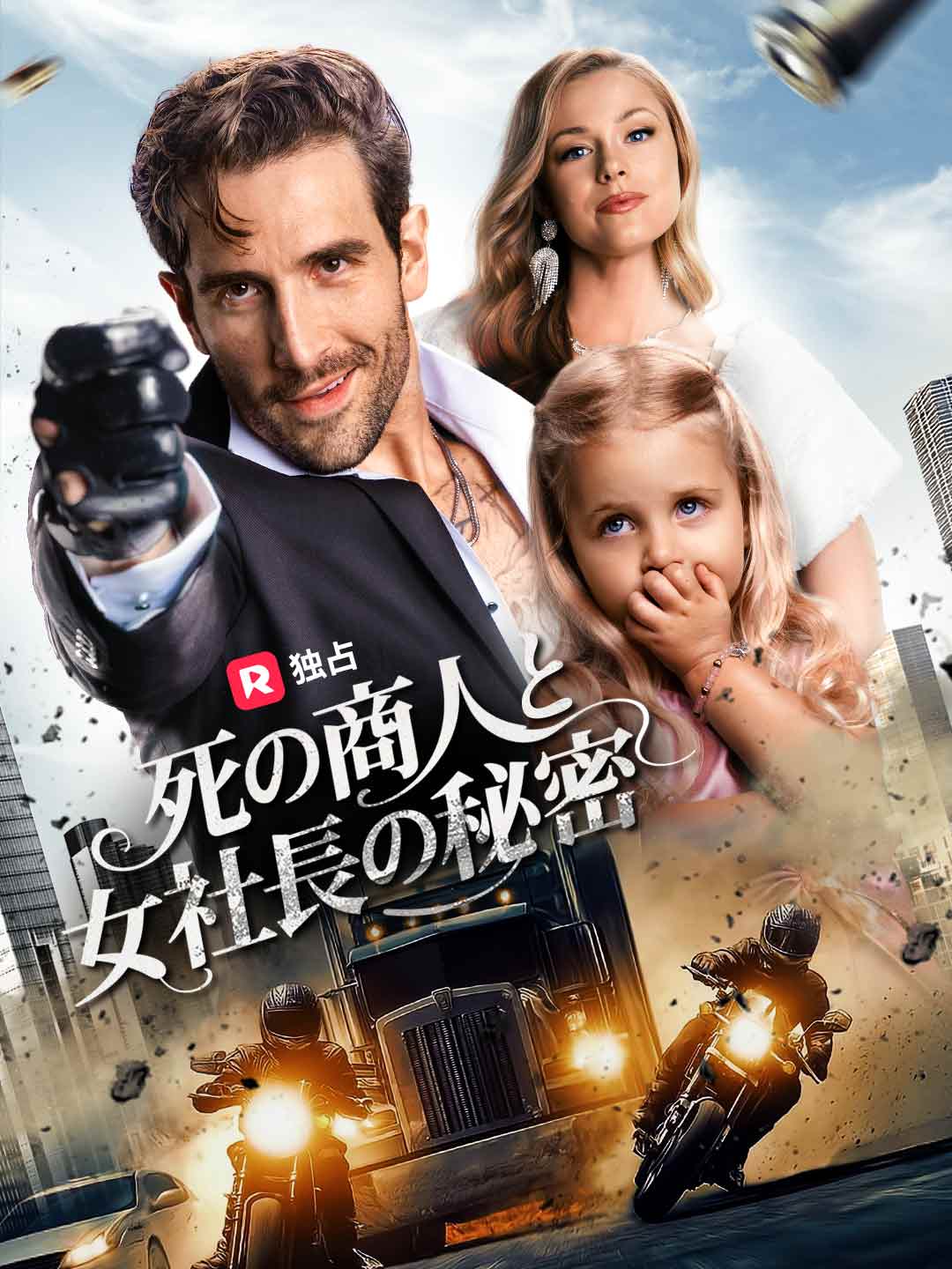 死の商人と女社長の秘密
