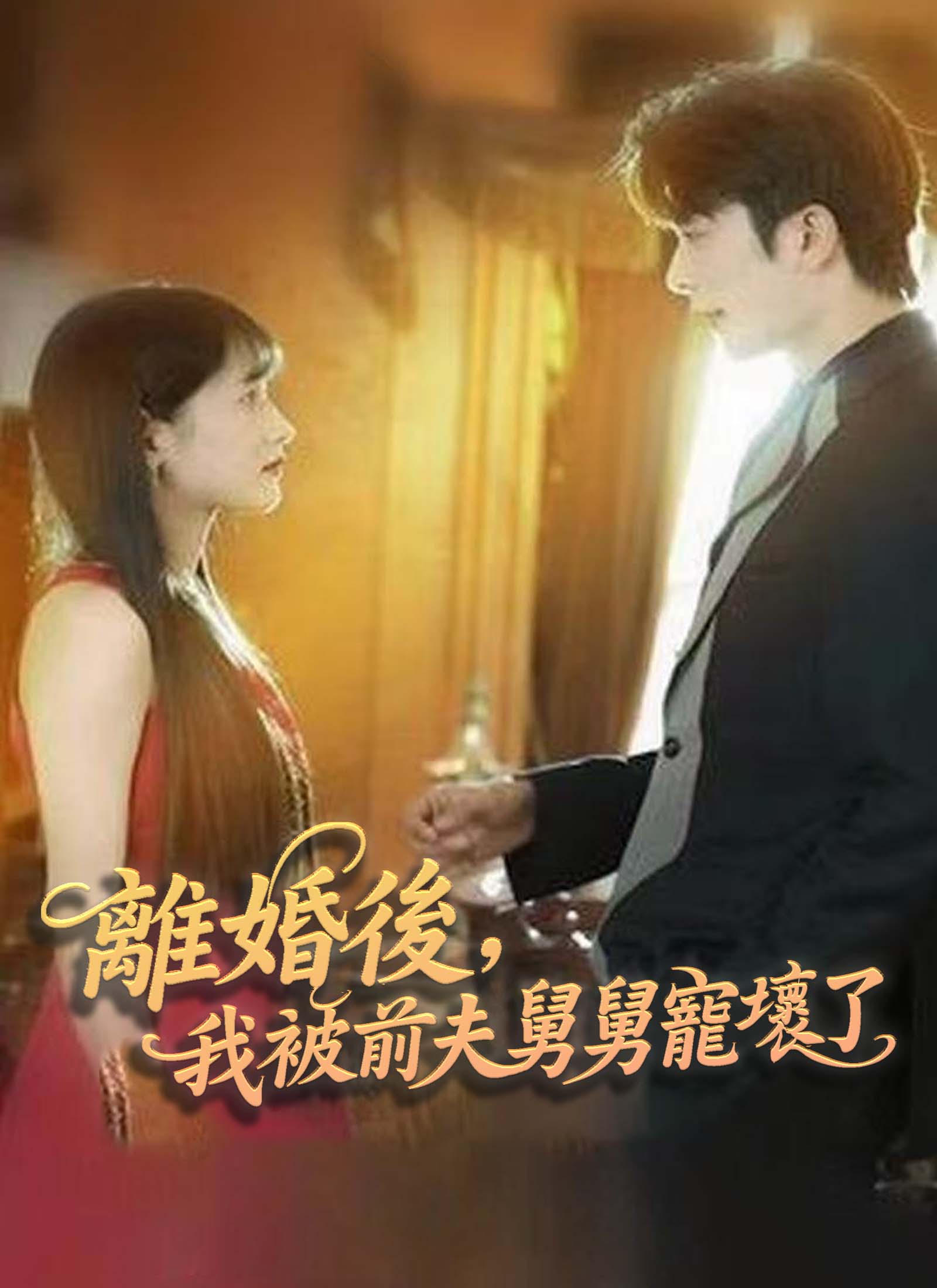 離婚後，我被前夫舅舅寵壞了