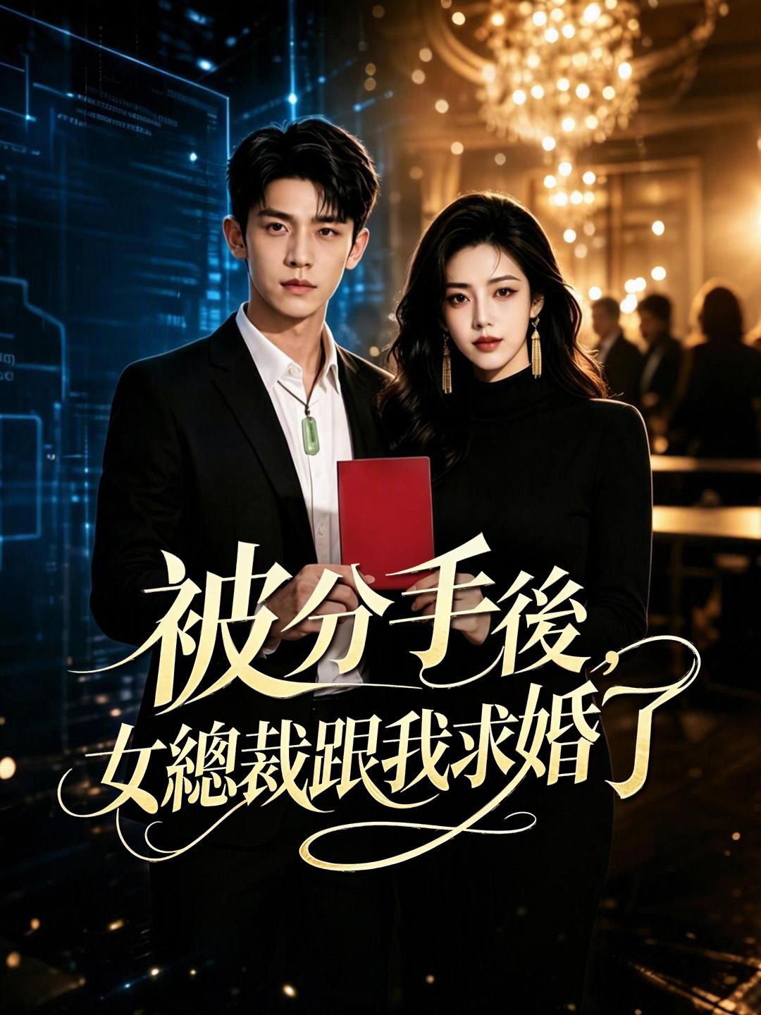 被分手後，女總裁跟我求婚了
