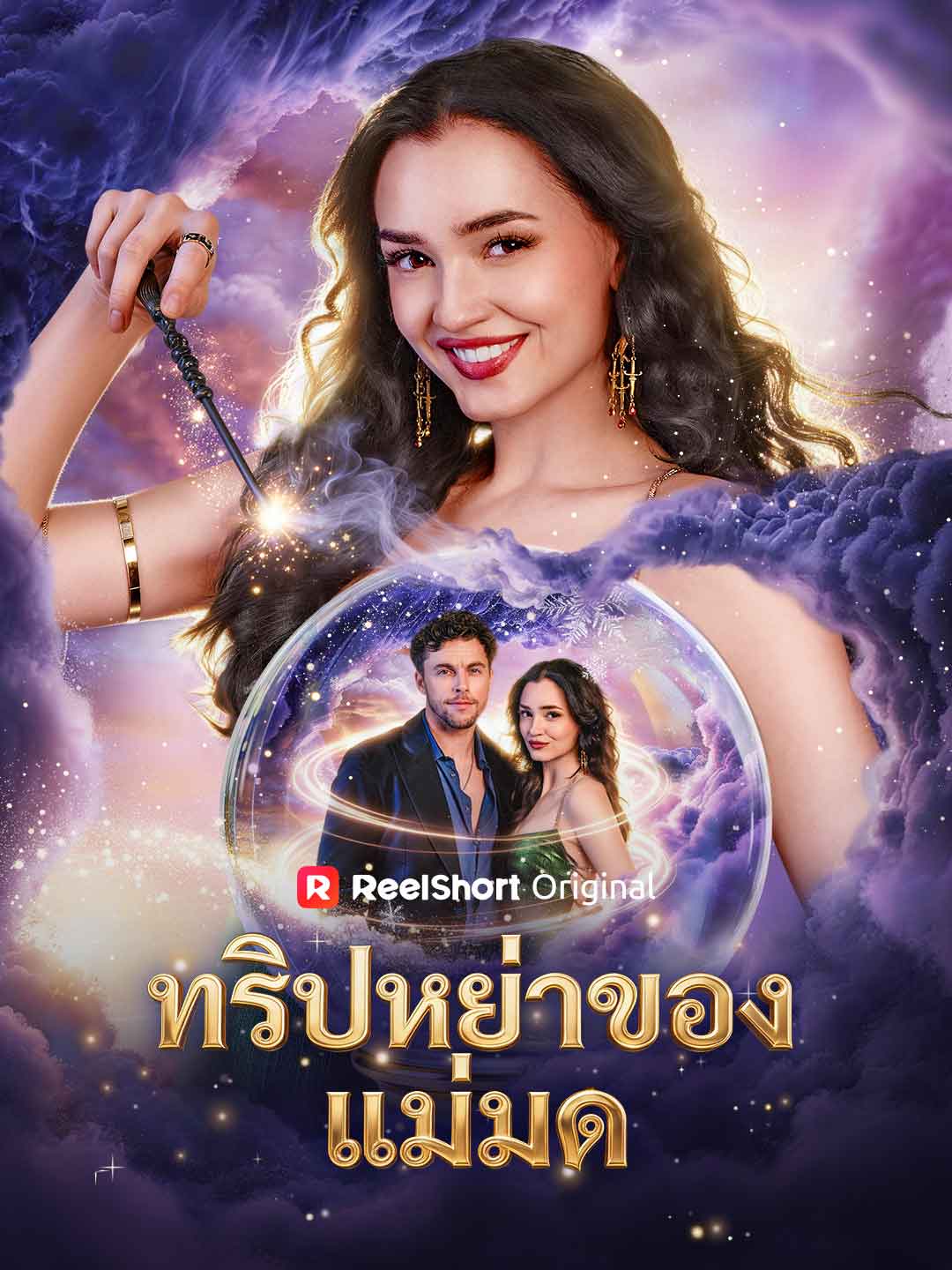 ทริปหย่าของแม่มด