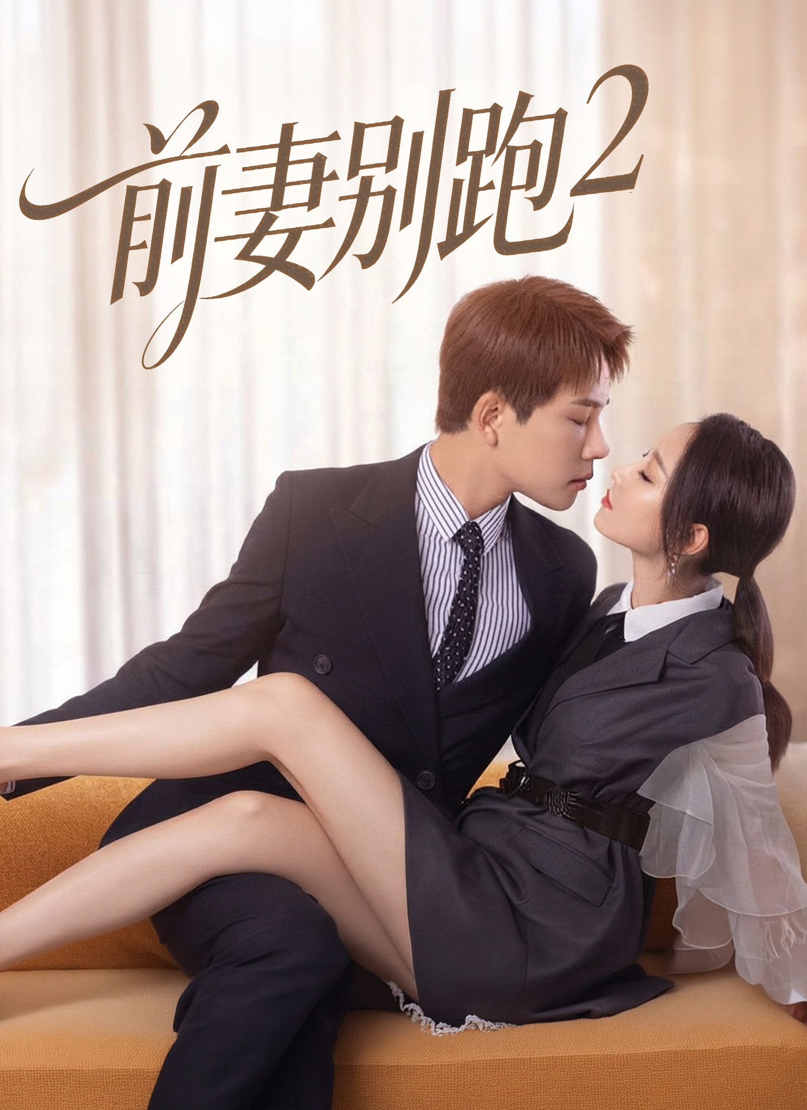 前妻別跑2