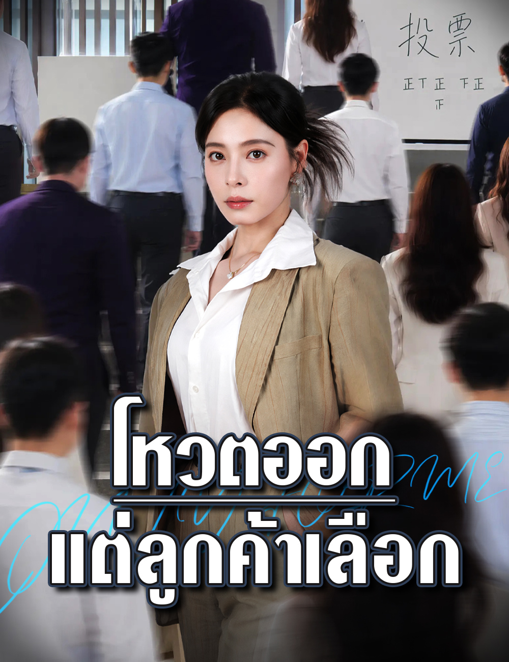 โหวตออก แต่ลูกค้าเลือก