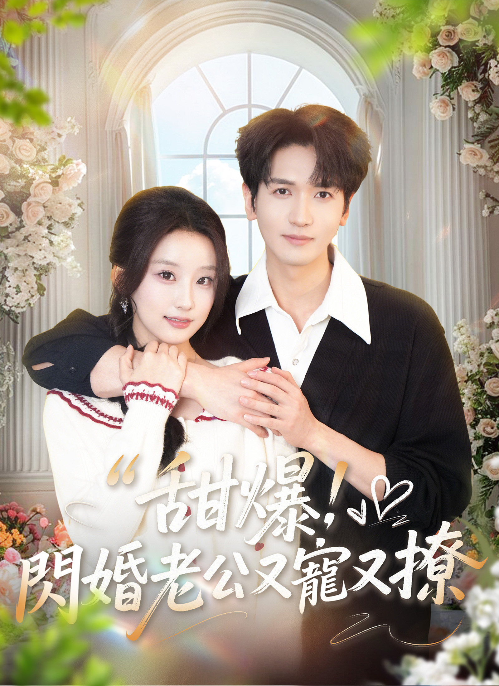 甜爆！閃婚老公又寵又撩