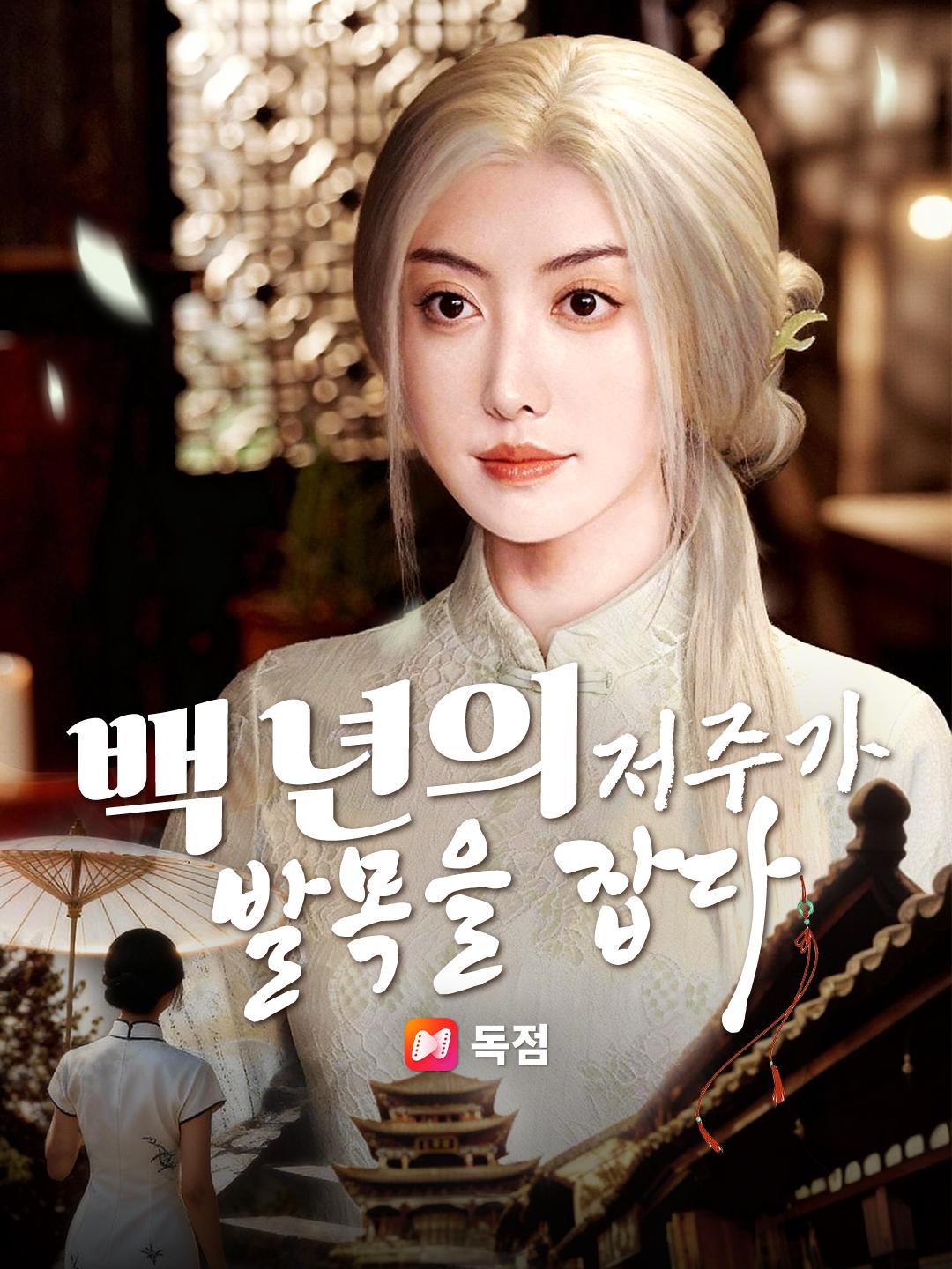 백 년의 저주가 발목을 잡다