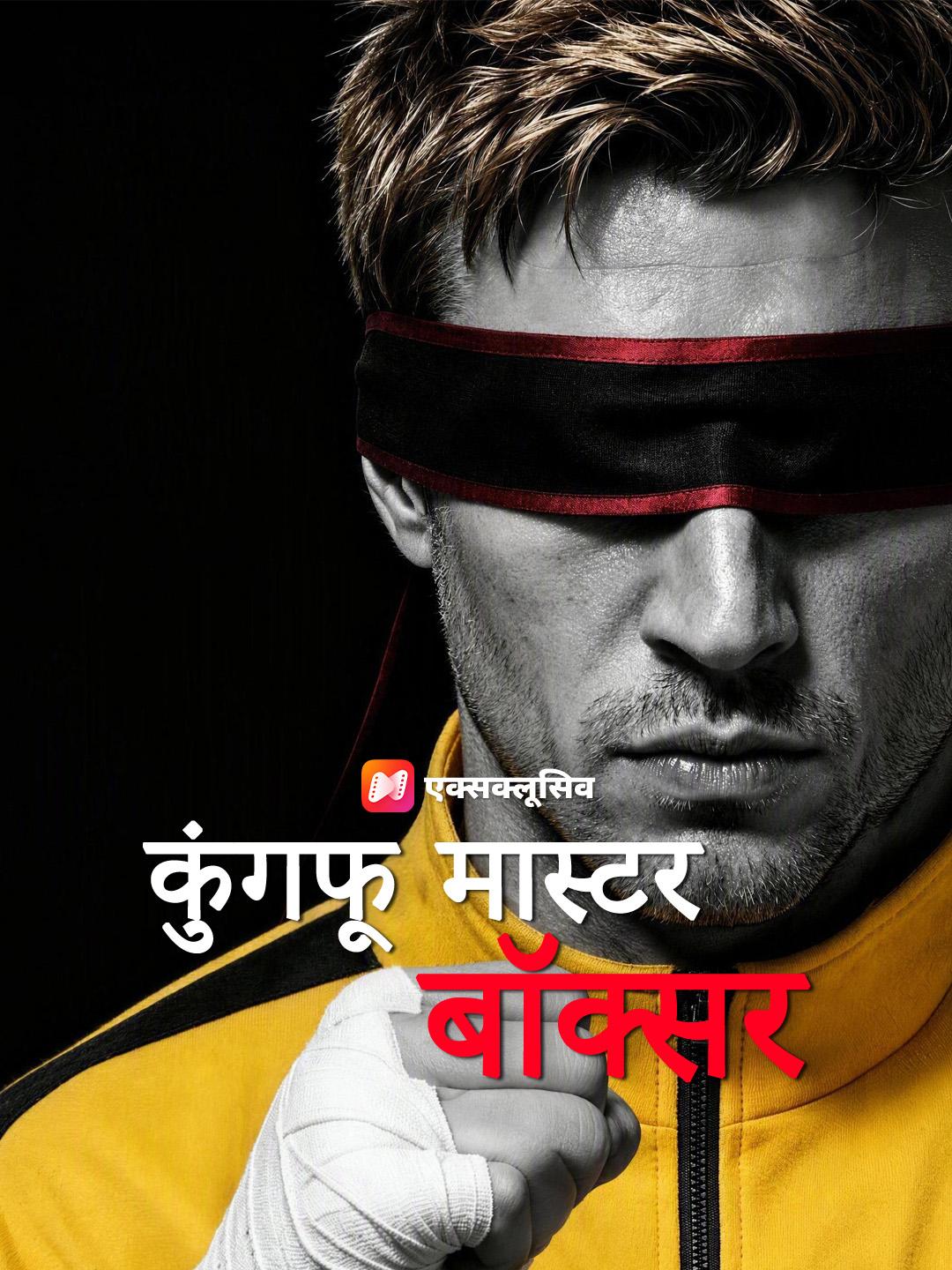 कुंगफू मास्टर बॉक्सर