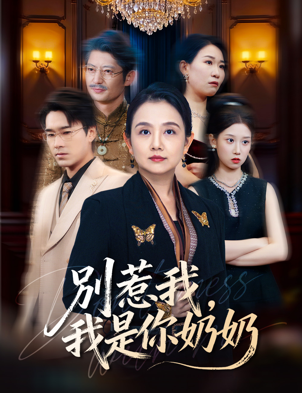 別惹我，我是你奶奶