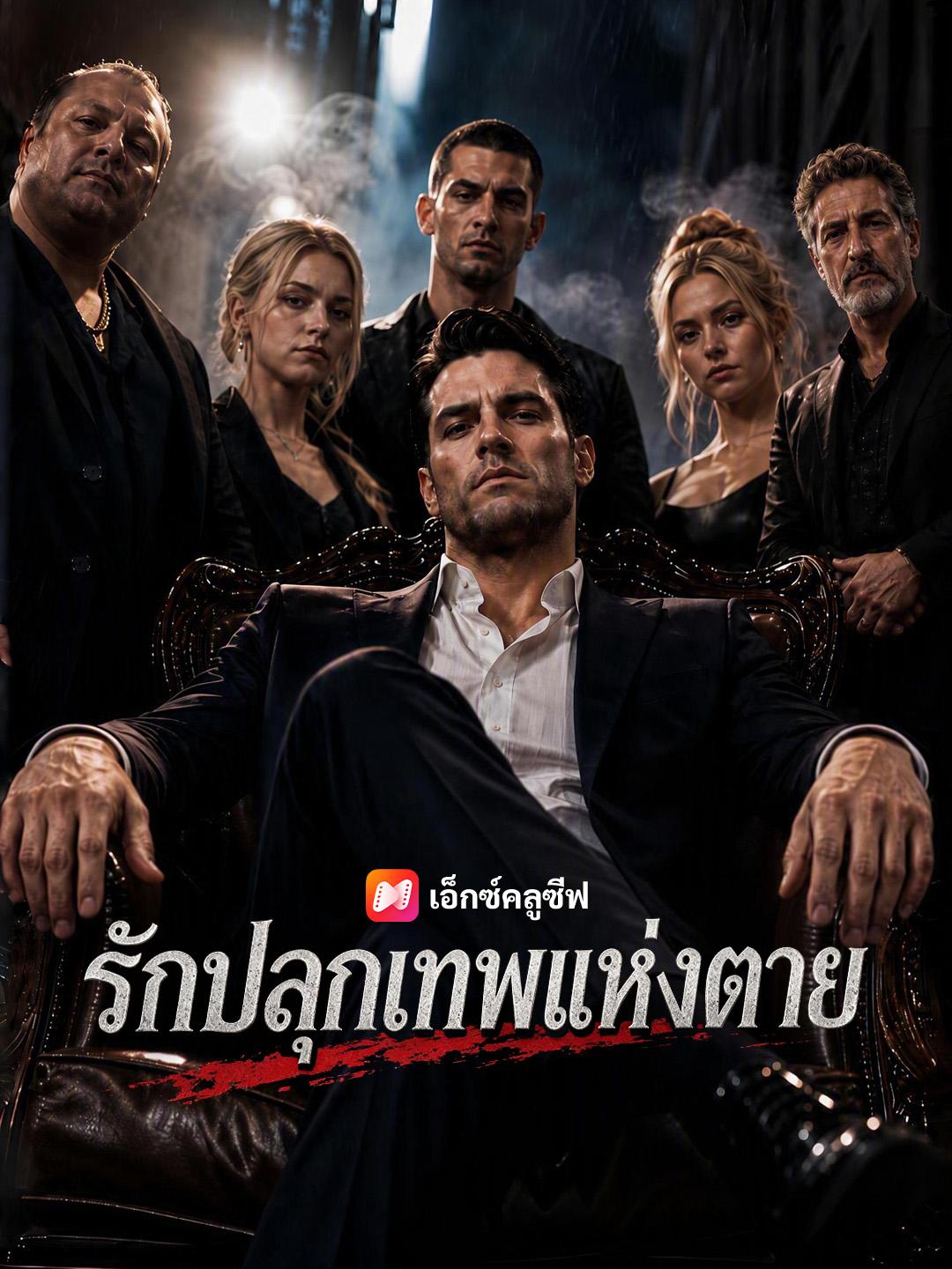 รักปลุกเทพแห่งตาย