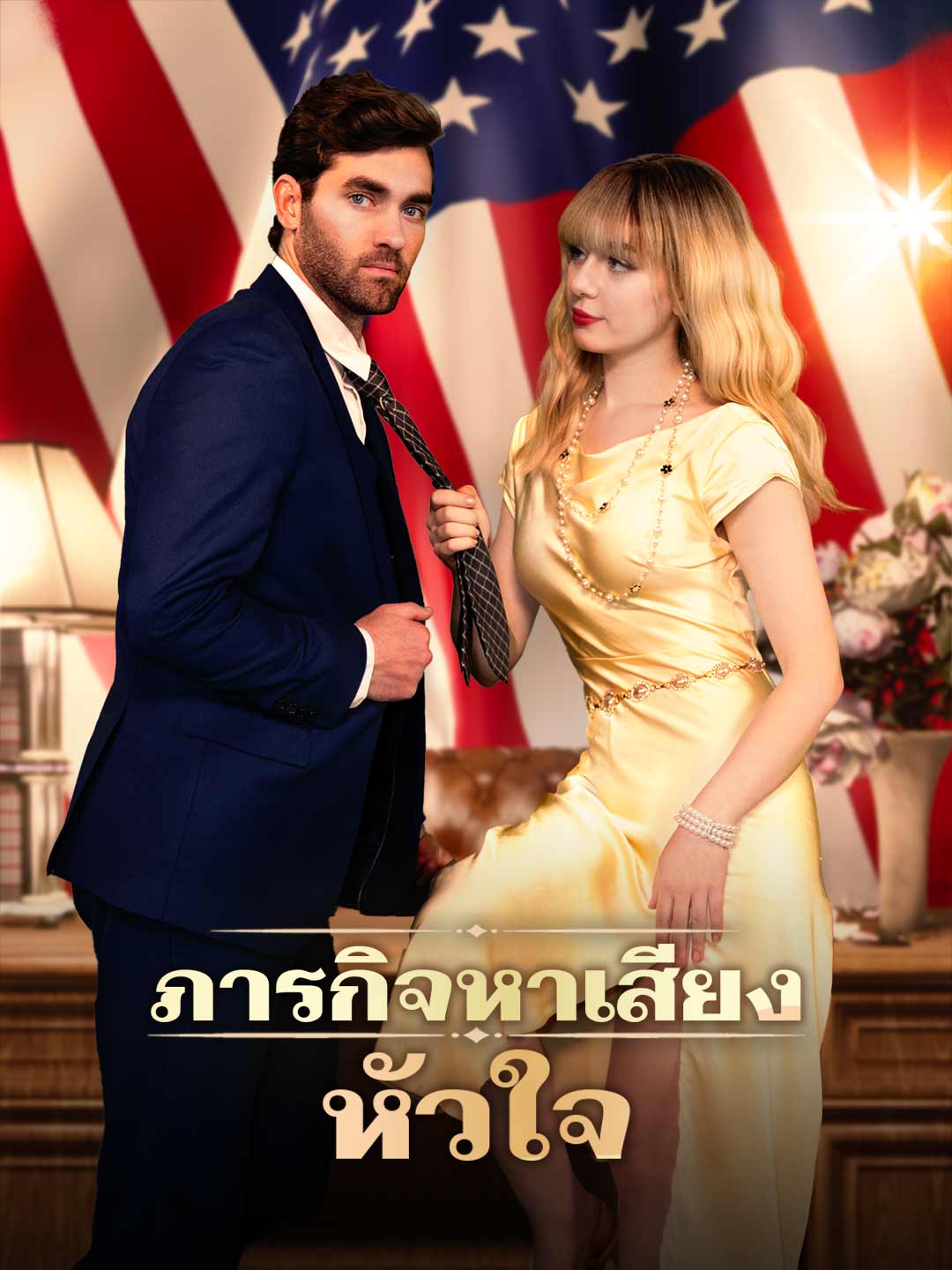 ภารกิจหาเสียงหัวใจ